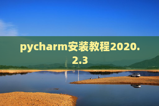 pycharm安装教程2020.2.3