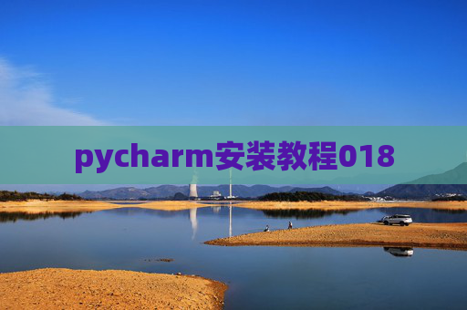 pycharm安装教程018